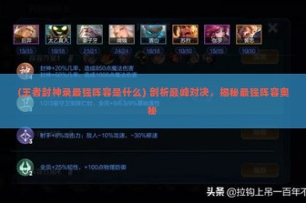 (王者封神录最强阵容是什么) 剖析巅峰对决，揭秘最强阵容奥秘