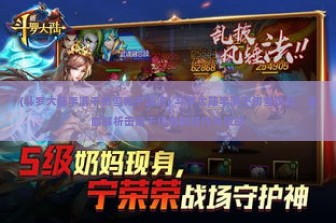 (斗罗大陆手游千仞雪和千道流) 斗罗大陆手游千仞雪攻略，全面解析击败千仞雪的技巧与策略