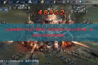 (三国兵临城下app下载安装) 三国兵临城下App下载攻略，领略烽火连天的战略盛宴