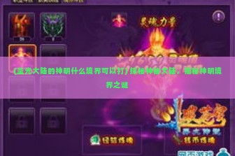 (圣光大陆的神明什么境界可以打) 探秘神秘大陆，揭秘神明境界之谜