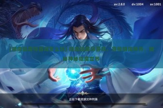 (阴阳驱魔师游戏怎么玩) 阴阳驱魔师游戏，穿梭阴阳两界，揭秘神秘驱魔世界