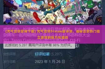 (元气百响官网下载) 元气百响Steam版评测，揭秘这款热门独立游戏的魅力与疑问