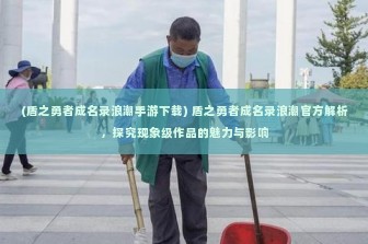 (盾之勇者成名录浪潮手游下载) 盾之勇者成名录浪潮官方解析，探究现象级作品的魅力与影响