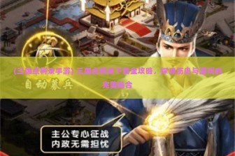 (三国点将录手游) 三国点将录下载全攻略，探寻历史与游戏的完美融合