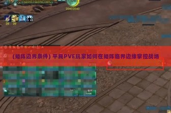 (矩阵边界条件) 平民PVE玩家如何在矩阵临界边缘掌控战场