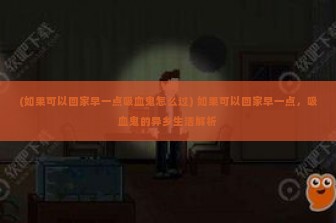 (如果可以回家早一点吸血鬼怎么过) 如果可以回家早一点，吸血鬼的异乡生活解析