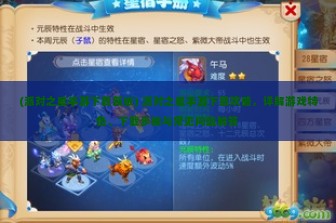 (派对之星手游下载新版) 派对之星手游下载攻略，详解游戏特色、下载步骤与常见问题解答