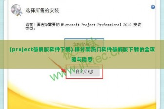 (project破解版软件下载) 探讨某热门软件破解版下载的全攻略与隐患