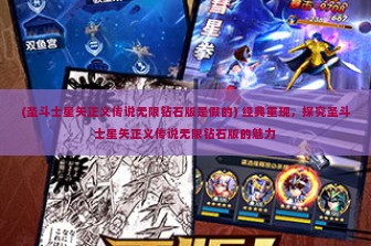 (圣斗士星矢正义传说无限钻石版是假的) 经典重现，探究圣斗士星矢正义传说无限钻石版的魅力