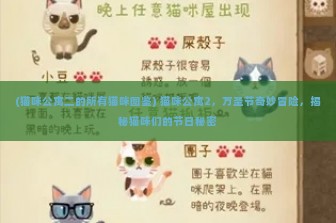 (猫咪公寓二的所有猫咪图鉴) 猫咪公寓2，万圣节奇妙冒险，揭秘猫咪们的节日秘密