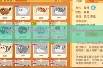 (猫咪公寓二的所有猫咪图鉴) 猫咪公寓2，万圣节奇妙冒险，揭秘猫咪们的节日秘密