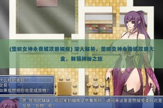 (堕邪女神永夜城攻略视频) 深入解析，堕邪女神永夜城攻略大全，解锁神秘之旅