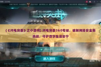 (《闪电突袭》之小游戏) 闪电突袭360专版，破解网络安全新挑战，守护数字生活安宁