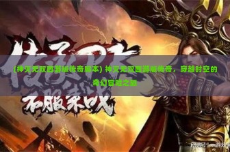 (神灭无双西游版传奇脚本) 神灭无双西游版传奇，穿越时空的奇幻冒险之旅