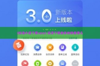 (加油小店下载app) 谈谈下载助手的那些事儿