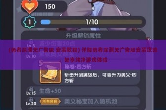 (勇者深渊无广告版 安装教程) 详解勇者深渊无广告版安装攻略，畅享纯净游戏体验