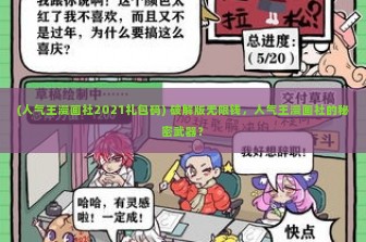 (人气王漫画社2021礼包码) 破解版无限钱，人气王漫画社的秘密武器？