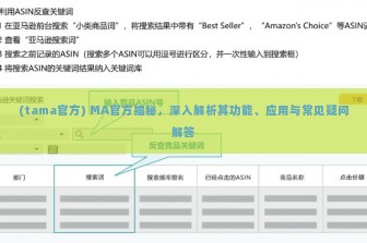 (tama官方) MA官方揭秘，深入解析其功能、应用与常见疑问解答