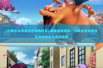 (小精灵寻找魔法石源码攻略) 探秘编程奇旅，小精灵寻找魔法石源码解析与实战指南