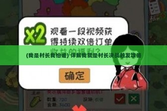 (我是村长我怕谁) 详解我就是村长决战触发攻略