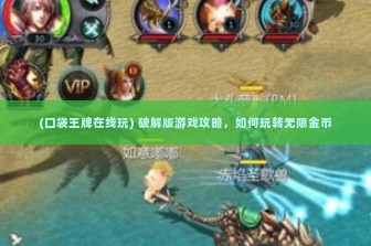 (口袋王牌在线玩) 破解版游戏攻略，如何玩转无限金币