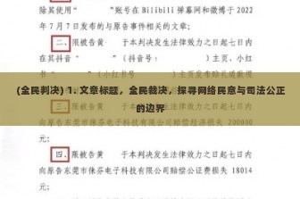 (全民判决) 1. 文章标题，全民裁决，探寻网络民意与司法公正的边界