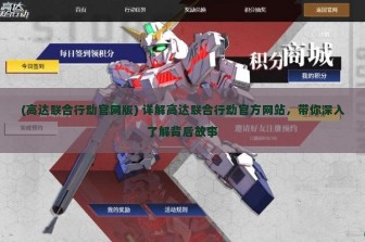 (高达联合行动官网版) 详解高达联合行动官方网站，带你深入了解背后故事