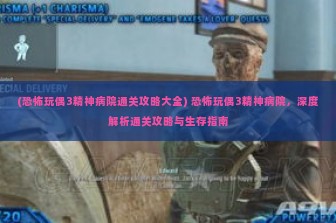 (恐怖玩偶3精神病院通关攻略大全) 恐怖玩偶3精神病院，深度解析通关攻略与生存指南