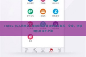 (mkey.163.将军令) 网易将军令官网登录全解析，安全、便捷的账号保护之道