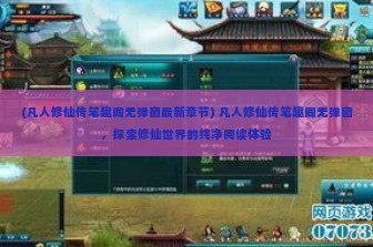 (凡人修仙传笔趣阁无弹窗最新章节) 凡人修仙传笔趣阁无弹窗，探索修仙世界的纯净阅读体验