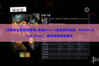 (刀塔霸业还在运营吗) 探索Dota 2自走棋手机版，Mobile Auto Chess，移动端的策略盛宴