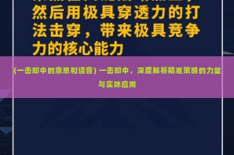 (一击即中的意思和读音) 一击即中，深度解析精准策略的力量与实际应用