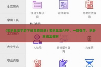 (老家生活手游下载免费安装) 老家生活APP，一键在手，家乡资讯全都有