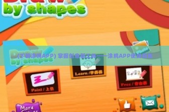 (下载涂鸦APP) 掌握创意新工具——涂鸦APP使用指南