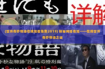 (世界奇妙物语在线观看免费2019) 探秘网络奇观——在线世界奇妙物语之谜