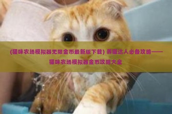 (猫咪农场模拟器无限金币最新版下载) 养猫达人必备攻略——猫咪农场模拟器金币攻略大全