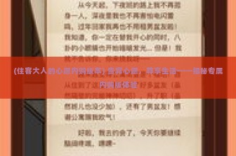 (住客大人的心愿内购版本) 贵宾心愿，尊享生活——揭秘专属内购版体验