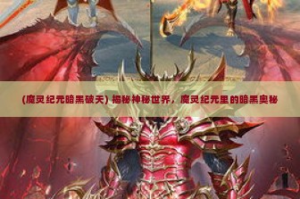 (魔灵纪元暗黑破天) 揭秘神秘世界，魔灵纪元里的暗黑奥秘