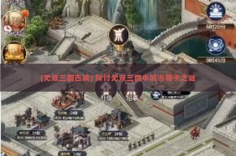 (无双三国古城) 探讨无双三国中城市箱子之谜