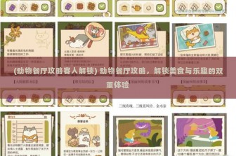 (动物餐厅攻略客人解锁) 动物餐厅攻略，解锁美食与乐趣的双重体验