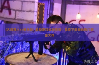 (螺旋圆舞曲二周年) 螺旋圆舞曲2安卓官服评测，探秘经典音乐游戏的新篇章