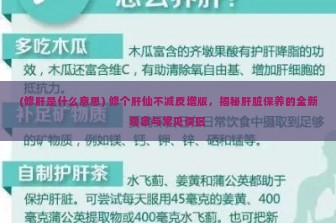 (修肝是什么意思) 修个肝仙不减反增版，揭秘肝脏保养的全新观念与常见误区