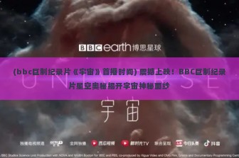 (bbc巨制纪录片《宇宙》首播时间) 震撼上映！BBC巨制纪录片星空奥秘揭开宇宙神秘面纱