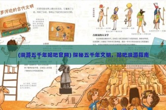 (漫游五千年贴吧官网) 探秘五千年文明，贴吧漫游指南