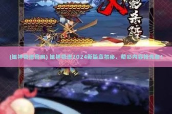 (姬神物语官网) 姬神物语2024新篇章揭秘，精彩内容抢先看！