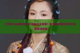 (下载小公主装扮间) 小仙女们注意啦！最新版本装扮间大升级，美到没朋友！