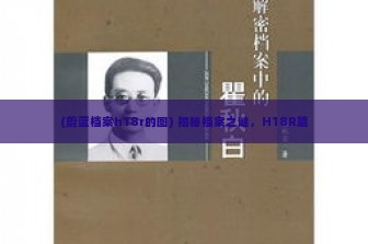 (蔚蓝档案h18r的图) 揭秘档案之谜，H18R篇