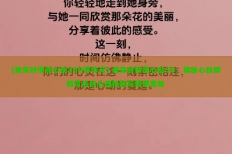 (爱来时悄然心动300字作文) 爱来时悄然心动30，揭秘心动瞬间背后的心理机制与情感奥秘