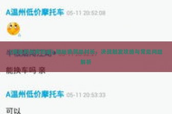 (我是村长我怕谁) 揭秘我就是村长，决战触发攻略与常见问题解析