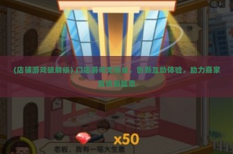 (店铺游戏破解版) 门店游戏无限版，创新互动体验，助力商家营销新篇章